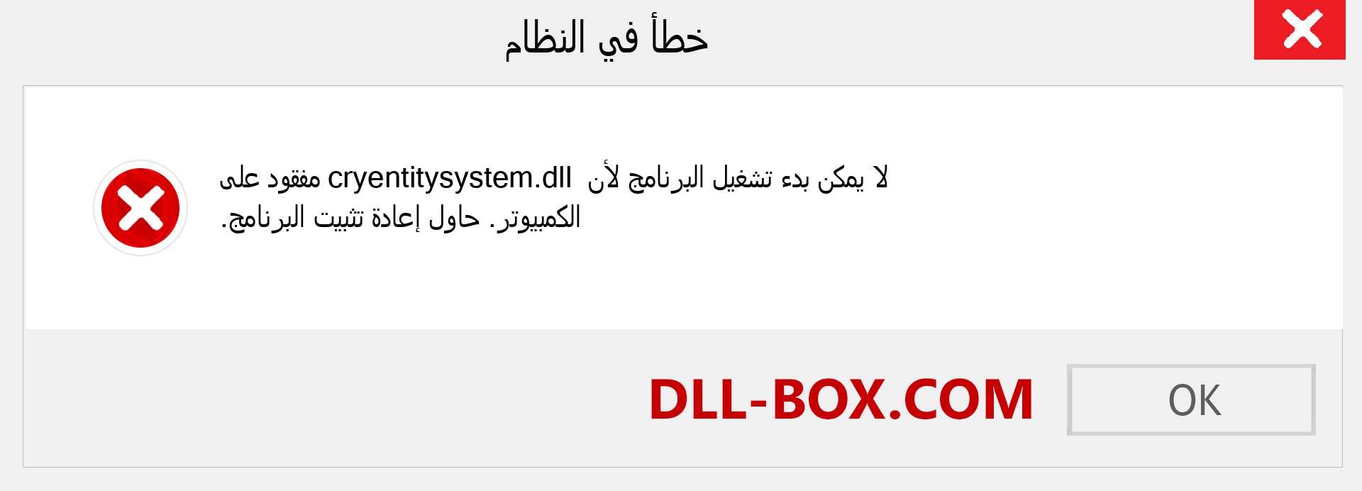 ملف cryentitysystem.dll مفقود ؟. التنزيل لنظام التشغيل Windows 7 و 8 و 10 - إصلاح خطأ cryentitysystem dll المفقود على Windows والصور والصور