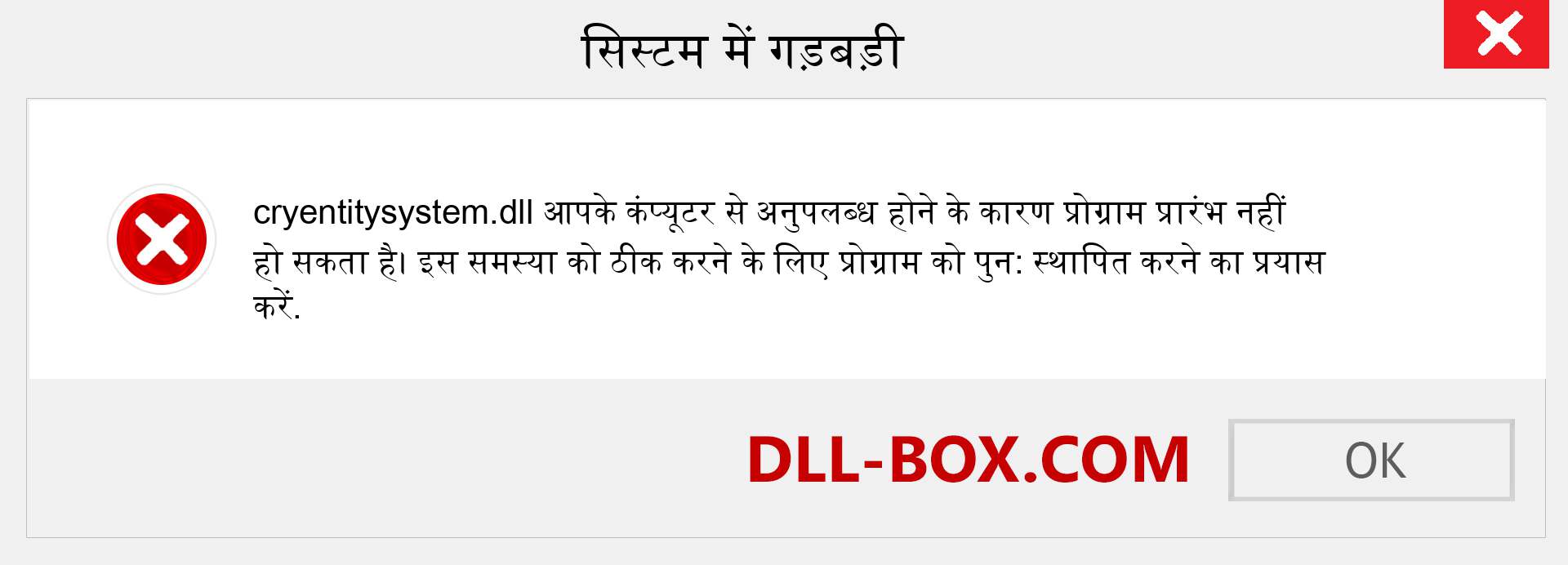 cryentitysystem.dll फ़ाइल गुम है?. विंडोज 7, 8, 10 के लिए डाउनलोड करें - विंडोज, फोटो, इमेज पर cryentitysystem dll मिसिंग एरर को ठीक करें