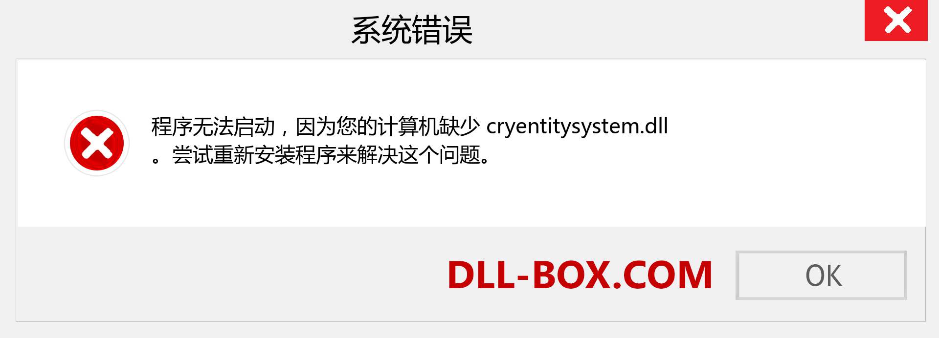 cryentitysystem.dll 文件丢失？。 适用于 Windows 7、8、10 的下载 - 修复 Windows、照片、图像上的 cryentitysystem dll 丢失错误